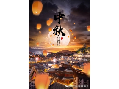 來(lái)自德璐氏的中秋祝福-中秋共團(tuán)圓,千里共嬋娟