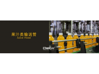 果汁類飲料輸送用軟管
